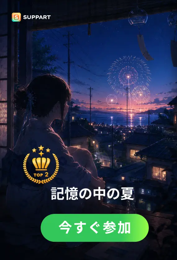 記憶の中の夏·今宵チャレンジ