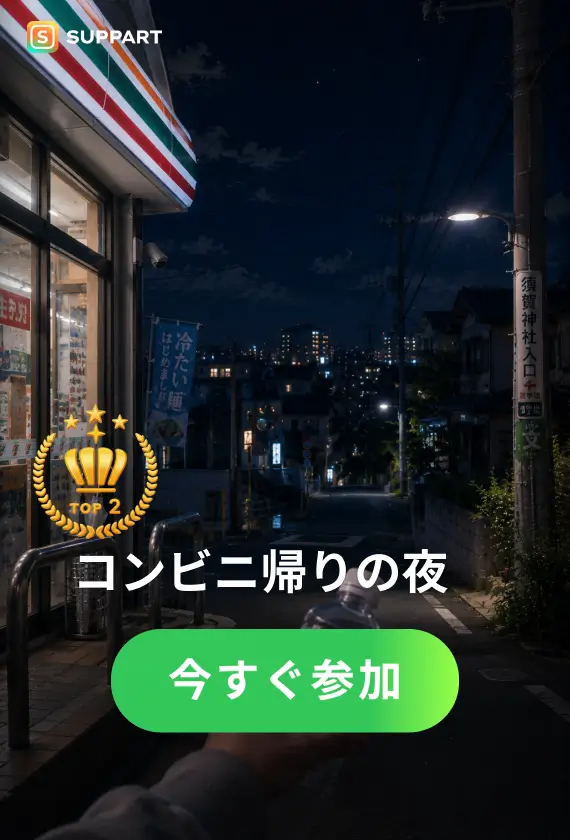 コンビニ帰りの夜