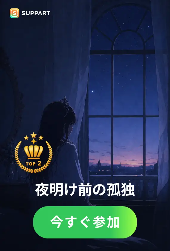 夜明け前の孤独·今宵チャレンジ
