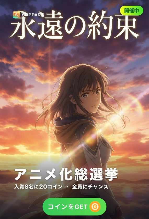 アニメ化総選挙·劇場版のあの一枚