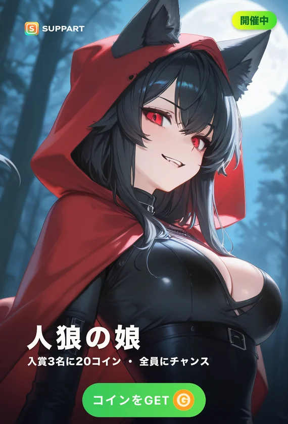 人狼の娘·満月の夜に