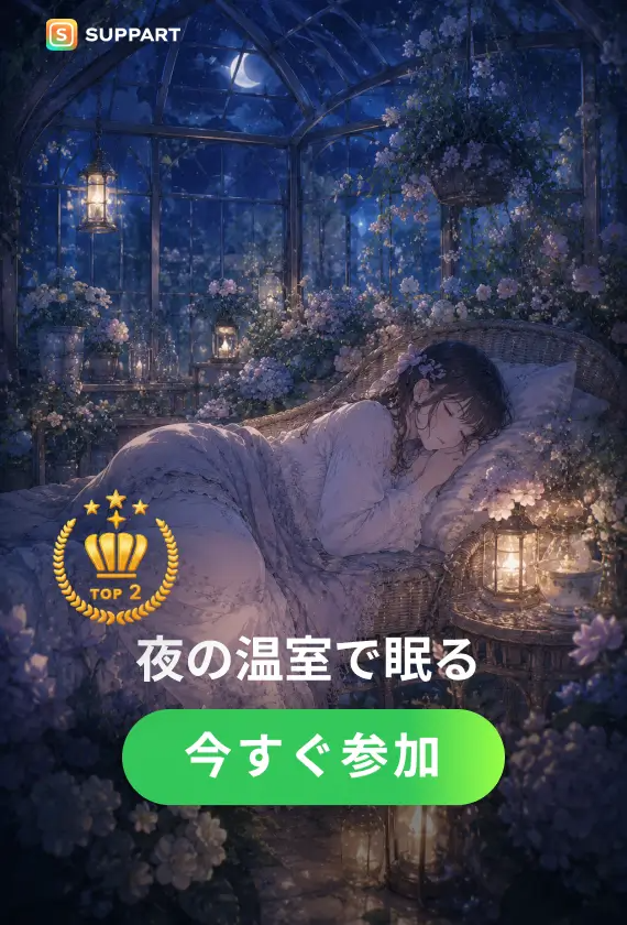 夜の温室で眠る·今宵チャレンジ