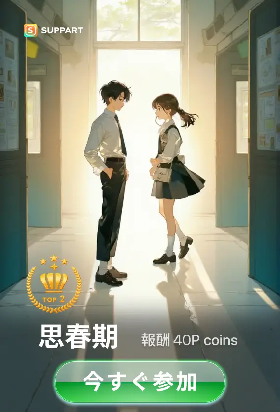 画像生成チャレンジ·思春期