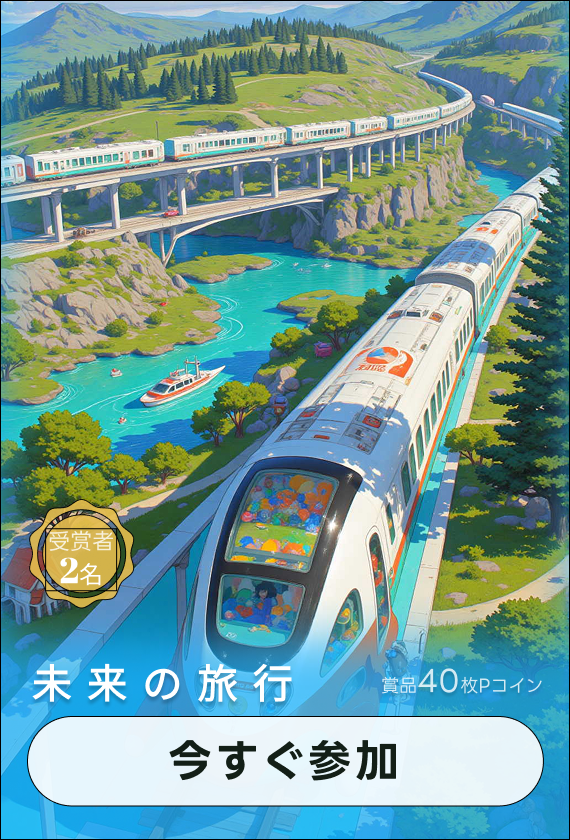 画像生成チャレンジ·未来の旅行