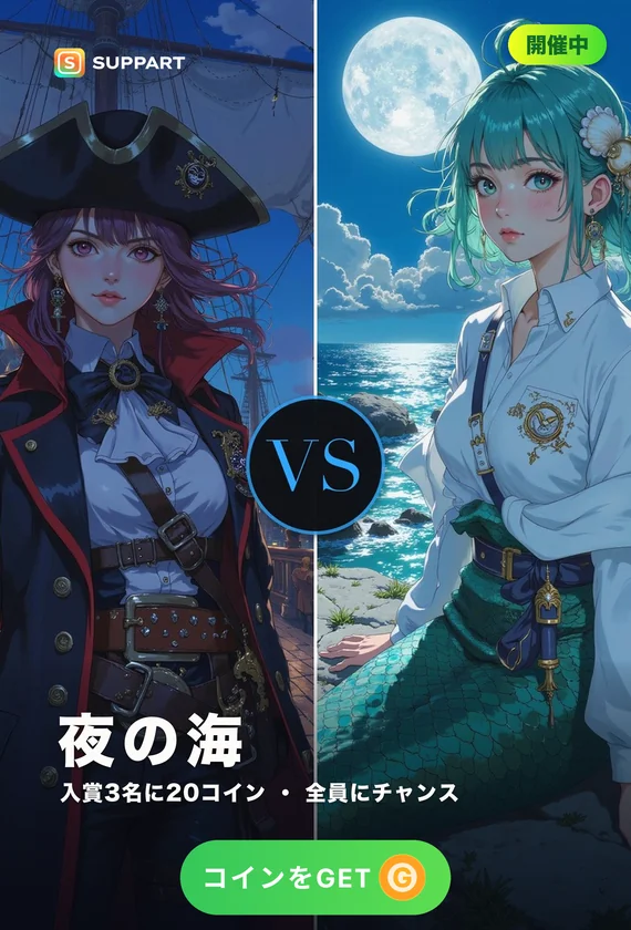海賊 vs 人魚·夜の海で会うなら