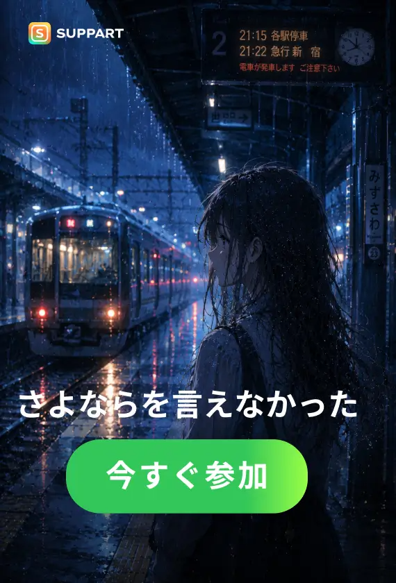 さよならを言えなかった·今宵チャレンジ