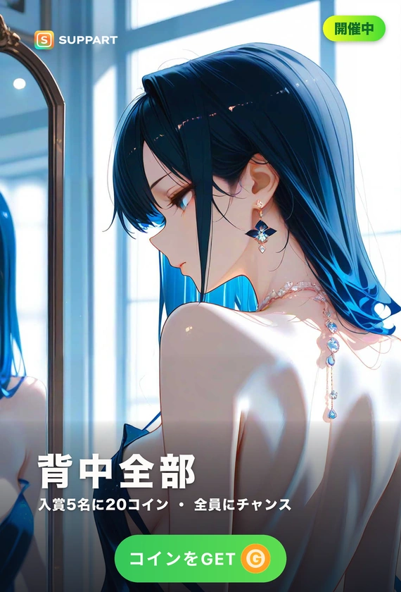 背中全部·留め具ひとつ