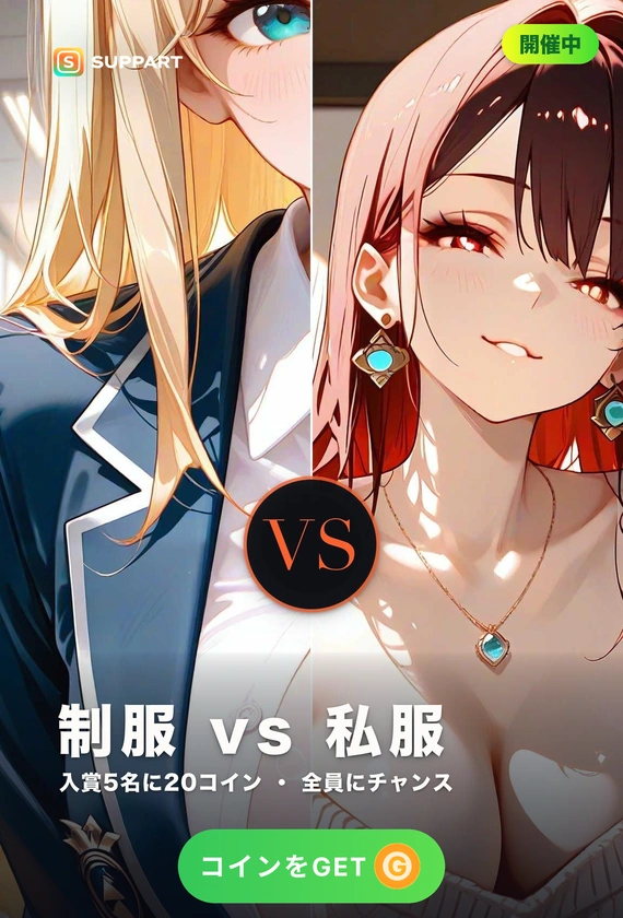 制服 vs 私服·どっちが好き
