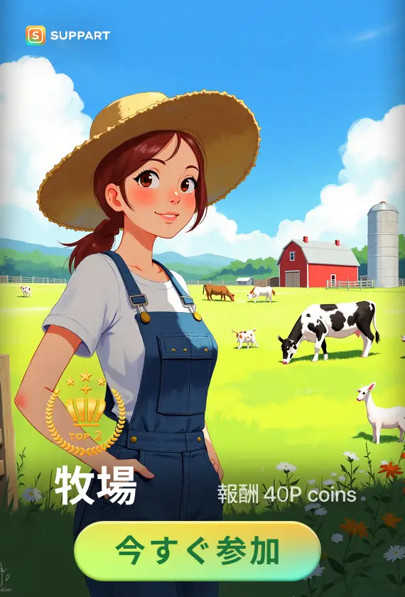 画像生成チャレンジ·牧場