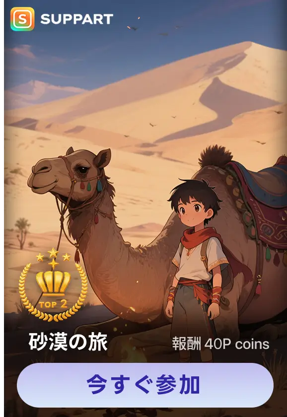 画像生成チャレンジ·砂漠の旅