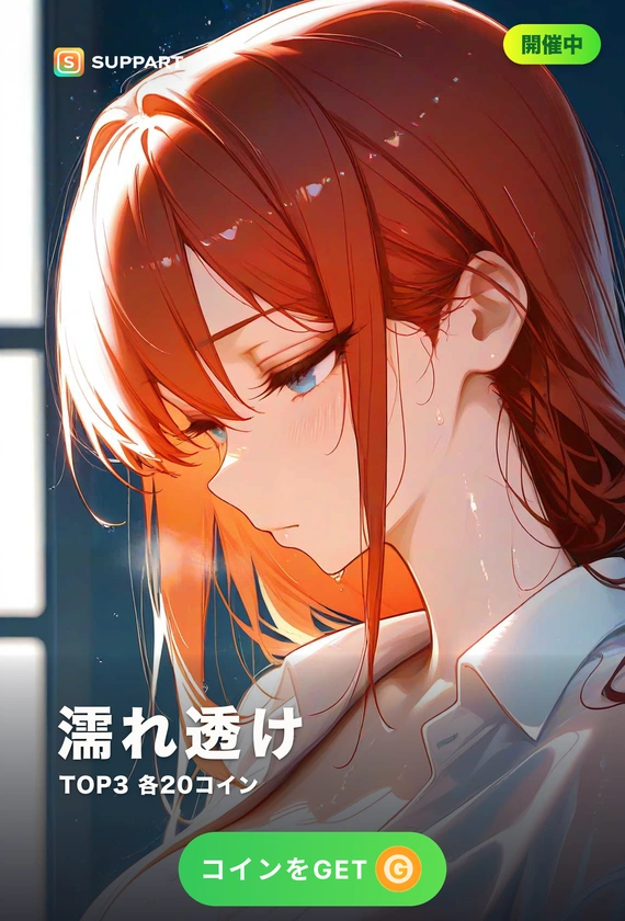 濡れ透け