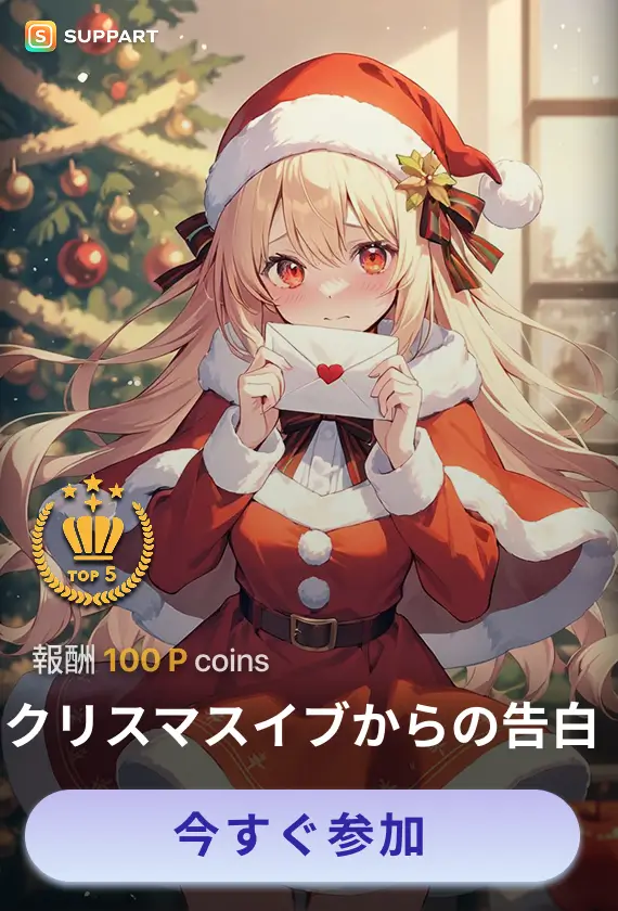 画像生成チャレンジ·クリスマスイブからの告白❤️