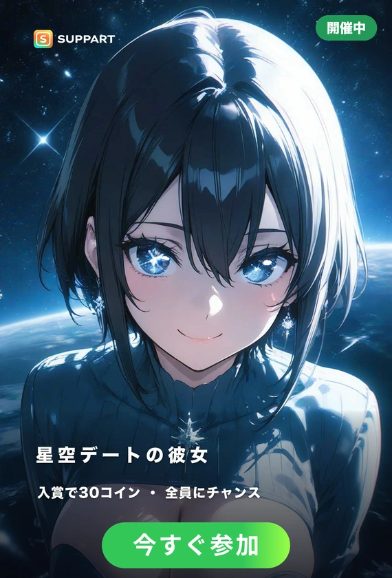 星空デートの彼女·星降る夜のデート