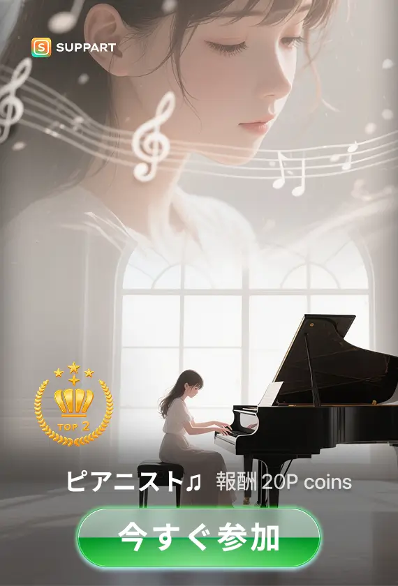 ピアニスト♫·チャレンジ