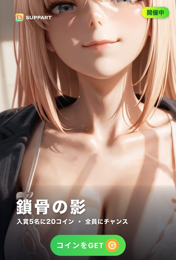 鎖骨の影·そこだけ見せて