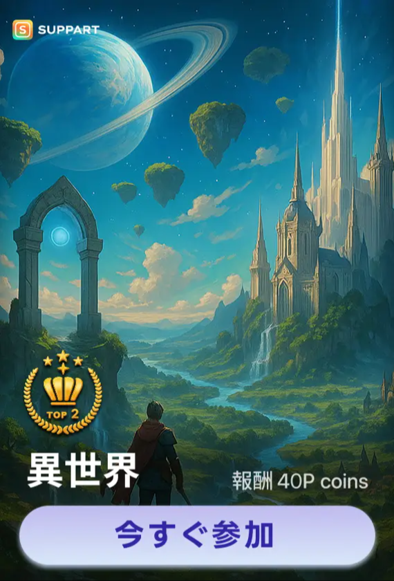 画像生成チャレンジ·異世界