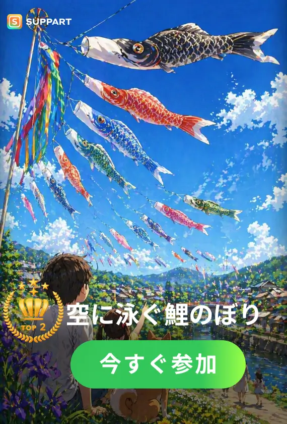 空に泳ぐ鯉のぼり·チャレンジ
