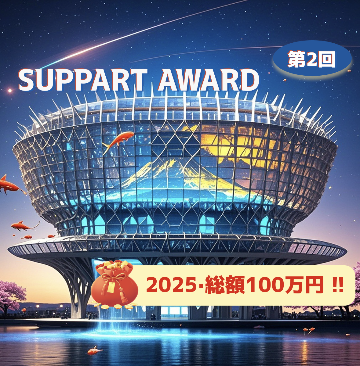 第2回 SUPPART AWARD 2025·総額100万円