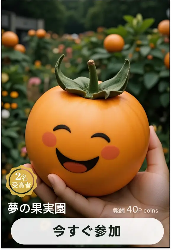 画像生成チャレンジ·夢の果実園
