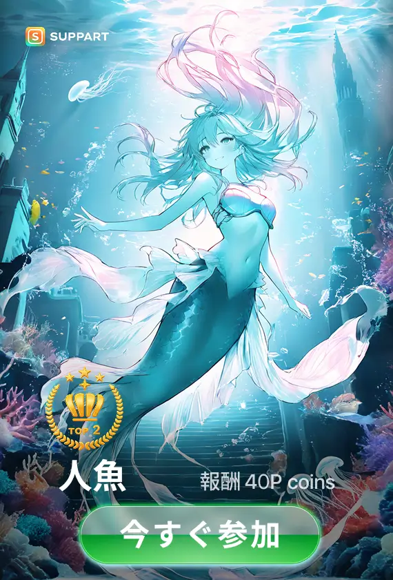 画像生成チャレンジ·人魚