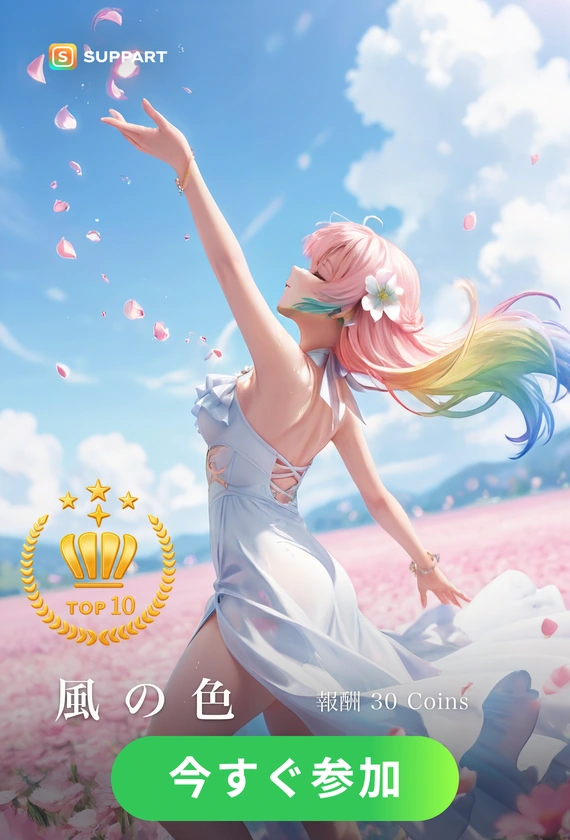 風の色·風の色チャレンジ