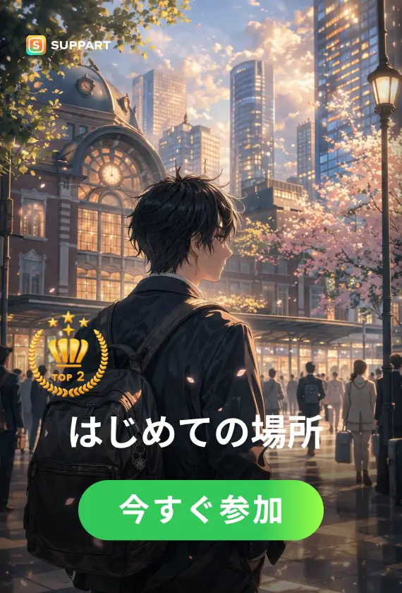 はじめての場所·今宵チャレンジ