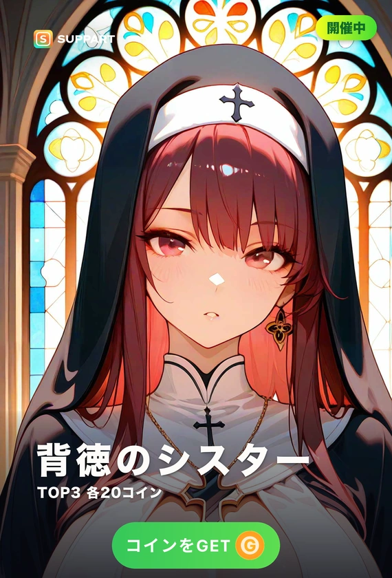 シスター·祈りの陰に潜む背徳