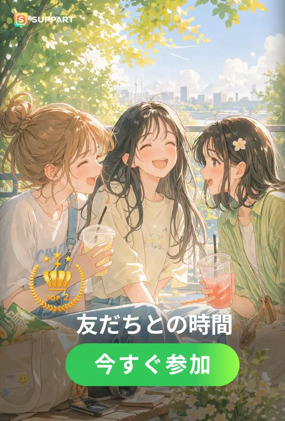 友だちとの時間·今宵チャレンジ