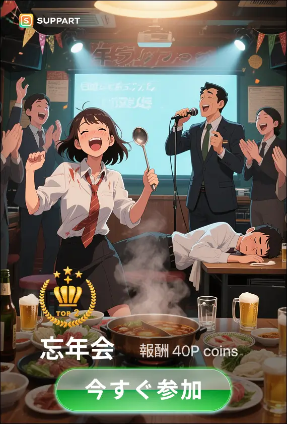 画像生成チャレンジ·忘年会