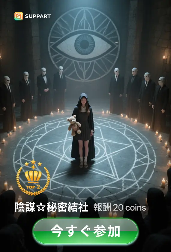 陰謀☆秘密結社·今宵チャレンジ