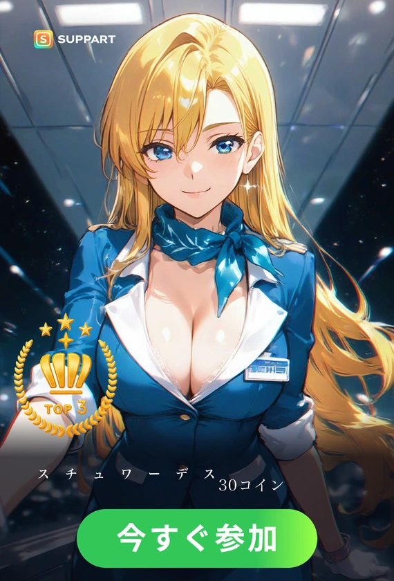 大空のスチュワーデス·タイト制服のCA