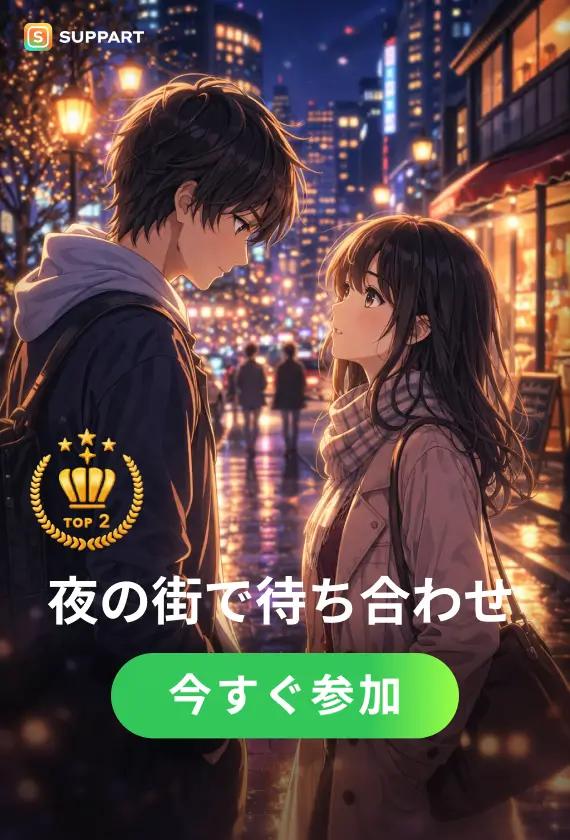 夜の街で待ち合わせ·チャレンジ