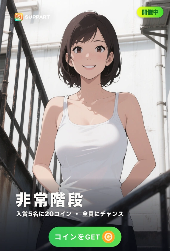 非常階段·二人だけの踊り場