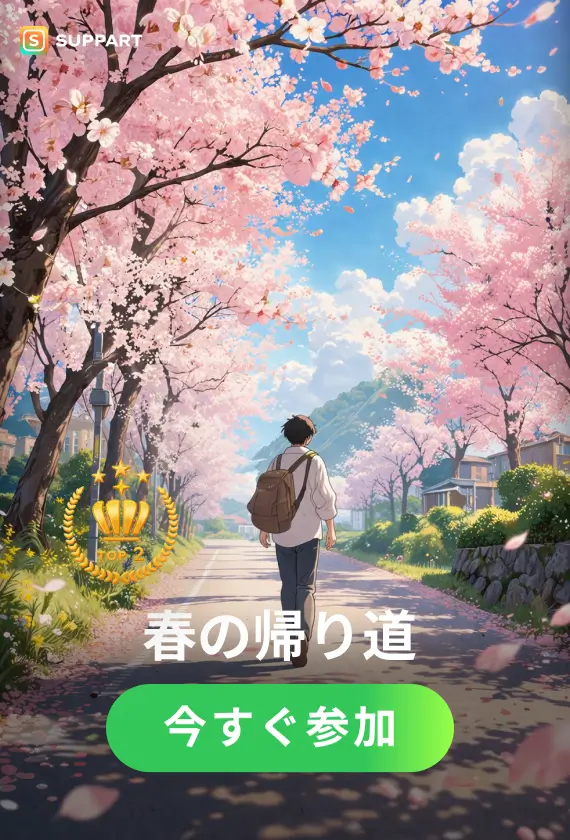 春の帰り道·今宵チャレンジ
