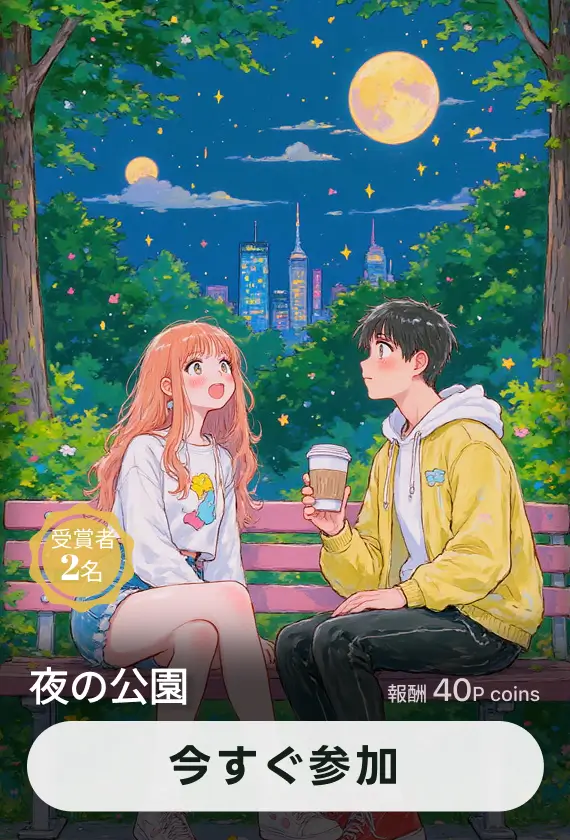 画像生成チャレンジ·夜の公園