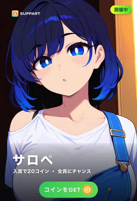 サロペット·肩ひもをゆるめて