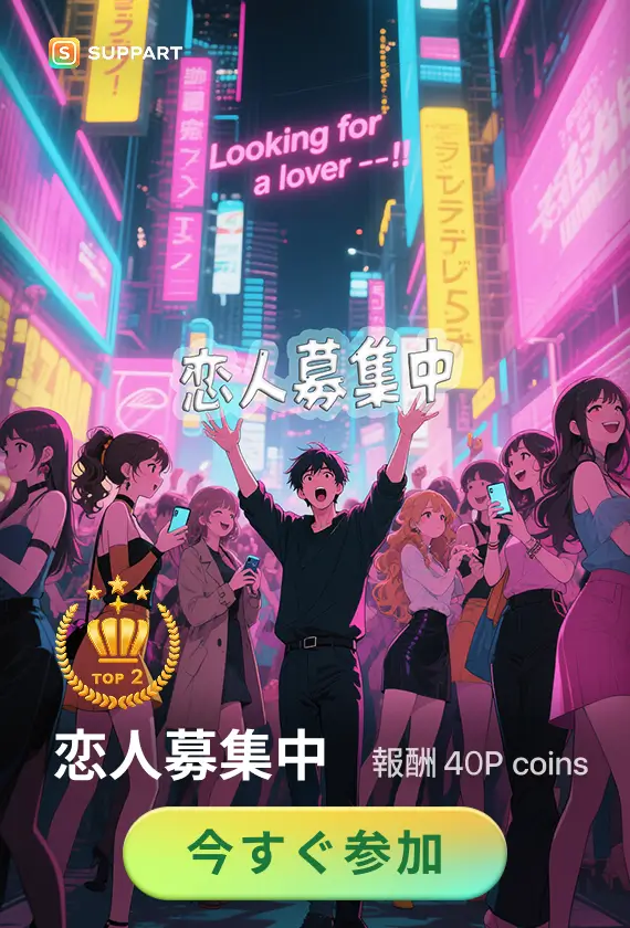 画像生成チャレンジ·恋人募集中