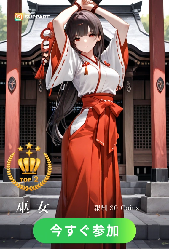 巫女·夏チャレンジ