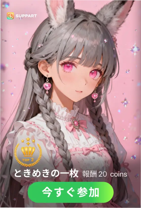 ときめきの一枚·チャレンジ