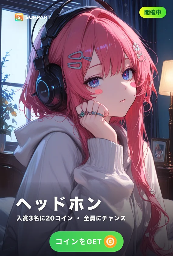 ヘッドホン·好きな曲で夜を閉じる