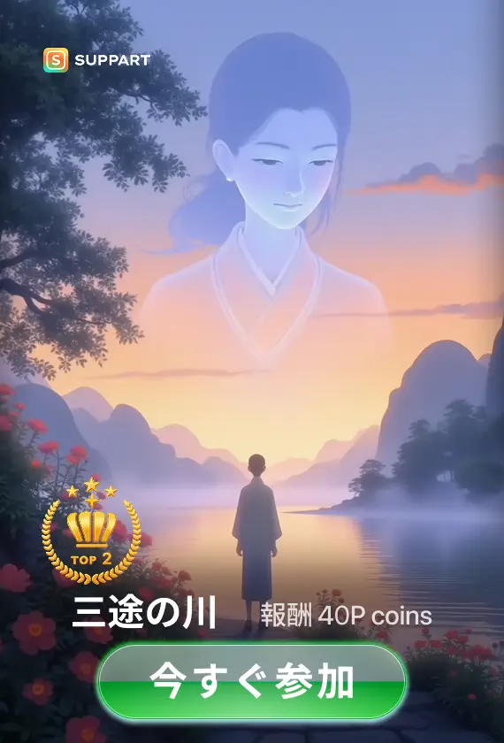 画像生成チャレンジ·三途の川