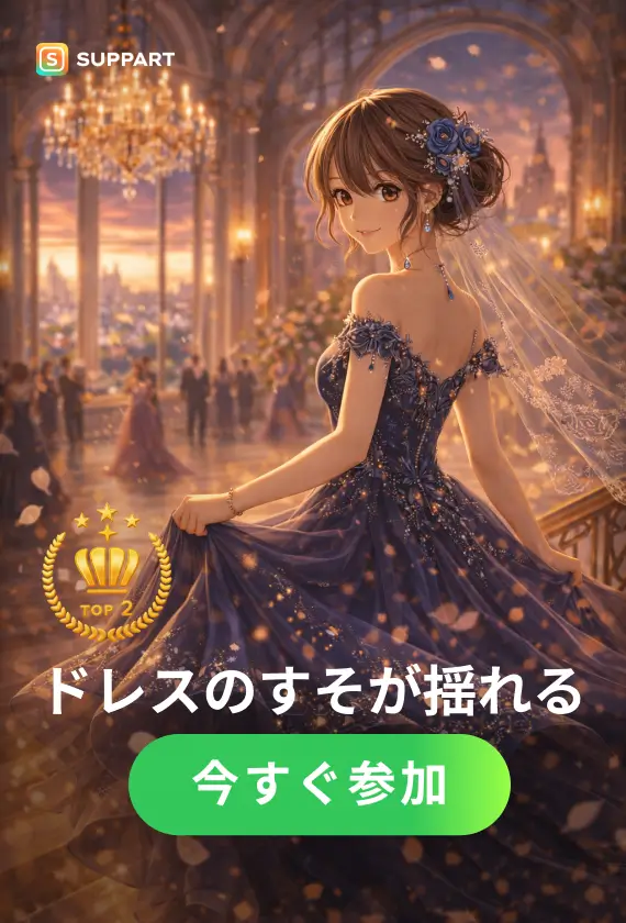 ドレスのすそが揺れる·今宵チャレンジ
