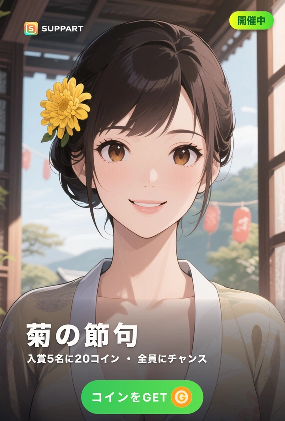 菊の節句·一輪だけ挿して