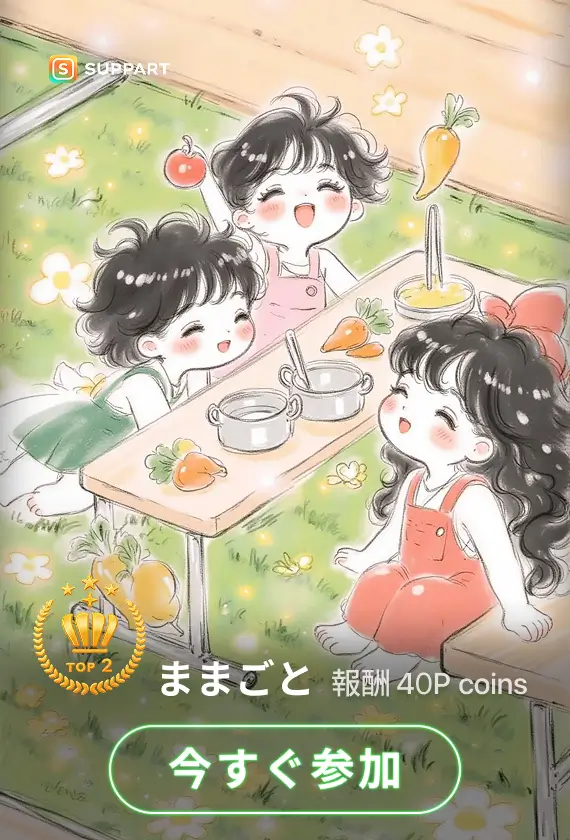 画像生成チャレンジ·ままごと