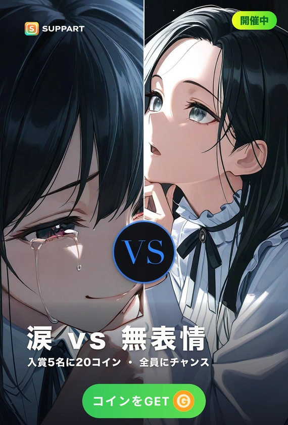 涙 vs 無表情·崩れるのはどっち