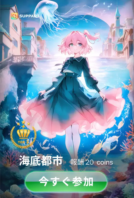 🪸海底都市🧜·チャレンジ