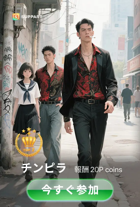 チンピラ👊·今宵チャレンジ
