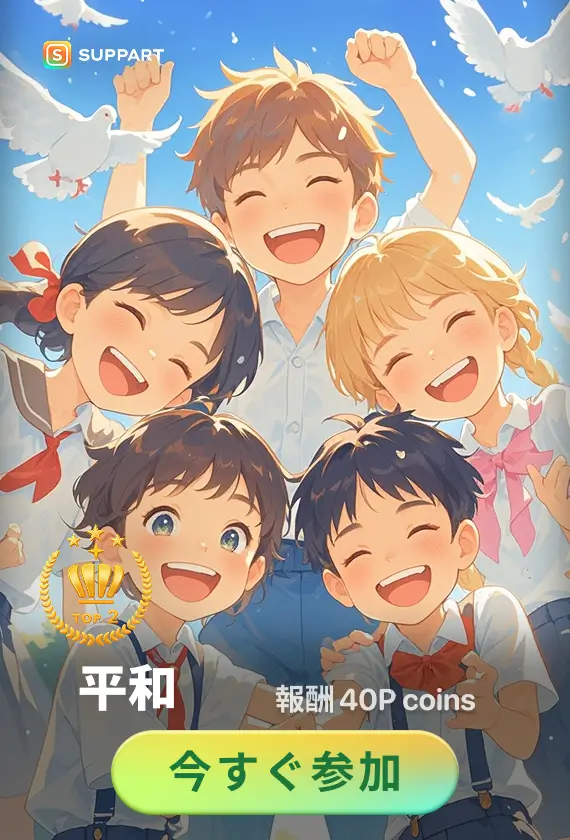 画像生成チャレンジ·平和
