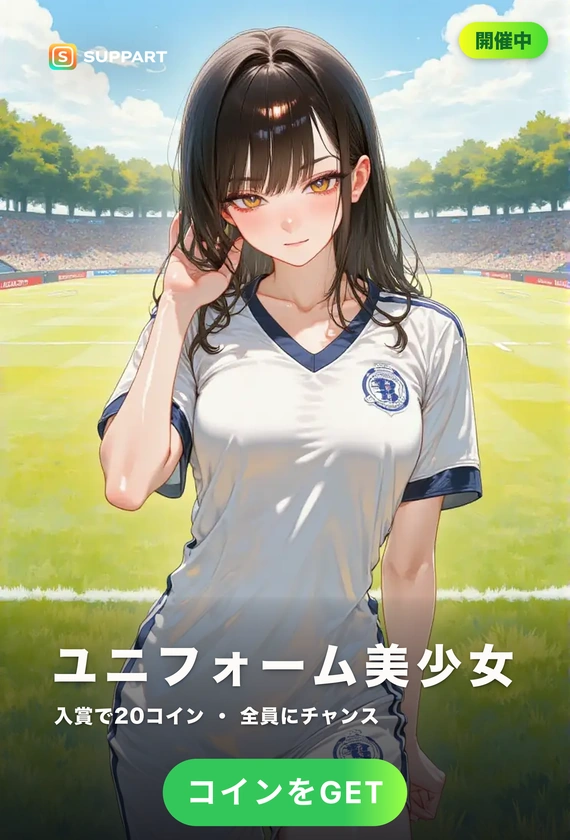 ユニフォーム美少女·ピッチに咲く、勝利の女神