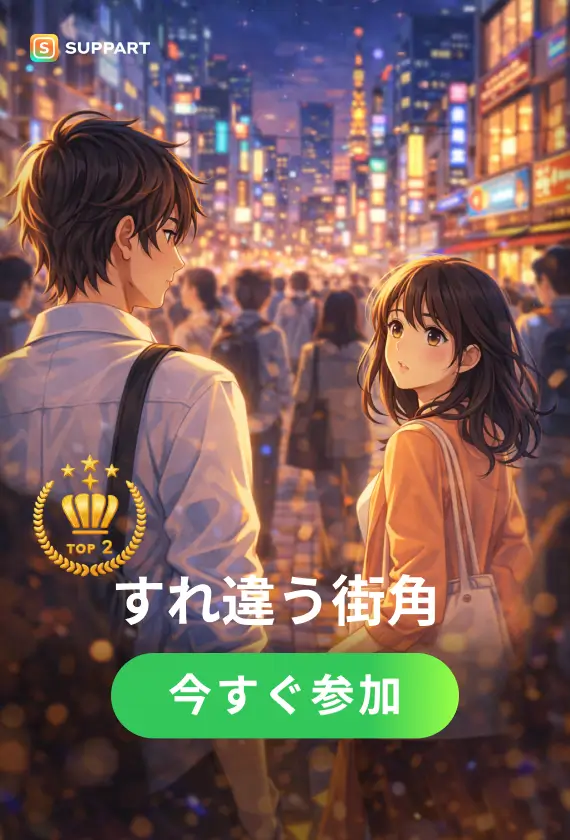 すれ違う街角·今宵チャレンジ